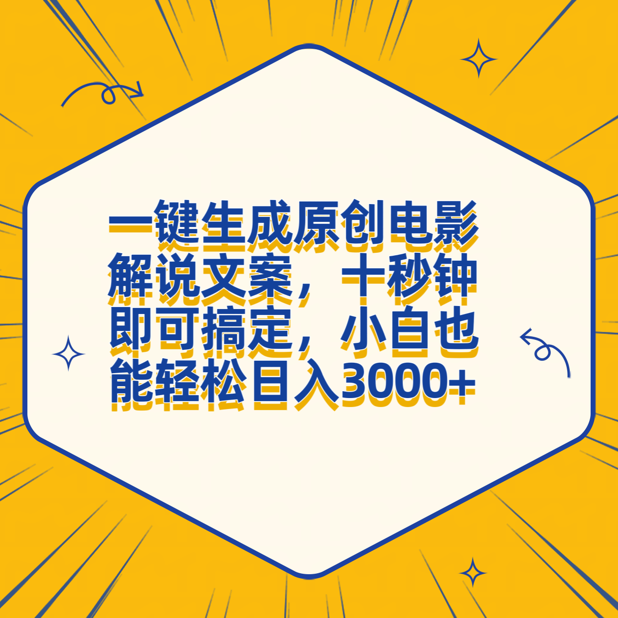 一键生成原创电影解说文案，十秒钟搞定，小白一部手机也能日入3000+搞钱项目网-网创项目资源站-副业项目-创业项目-搞钱项目搞钱项目网