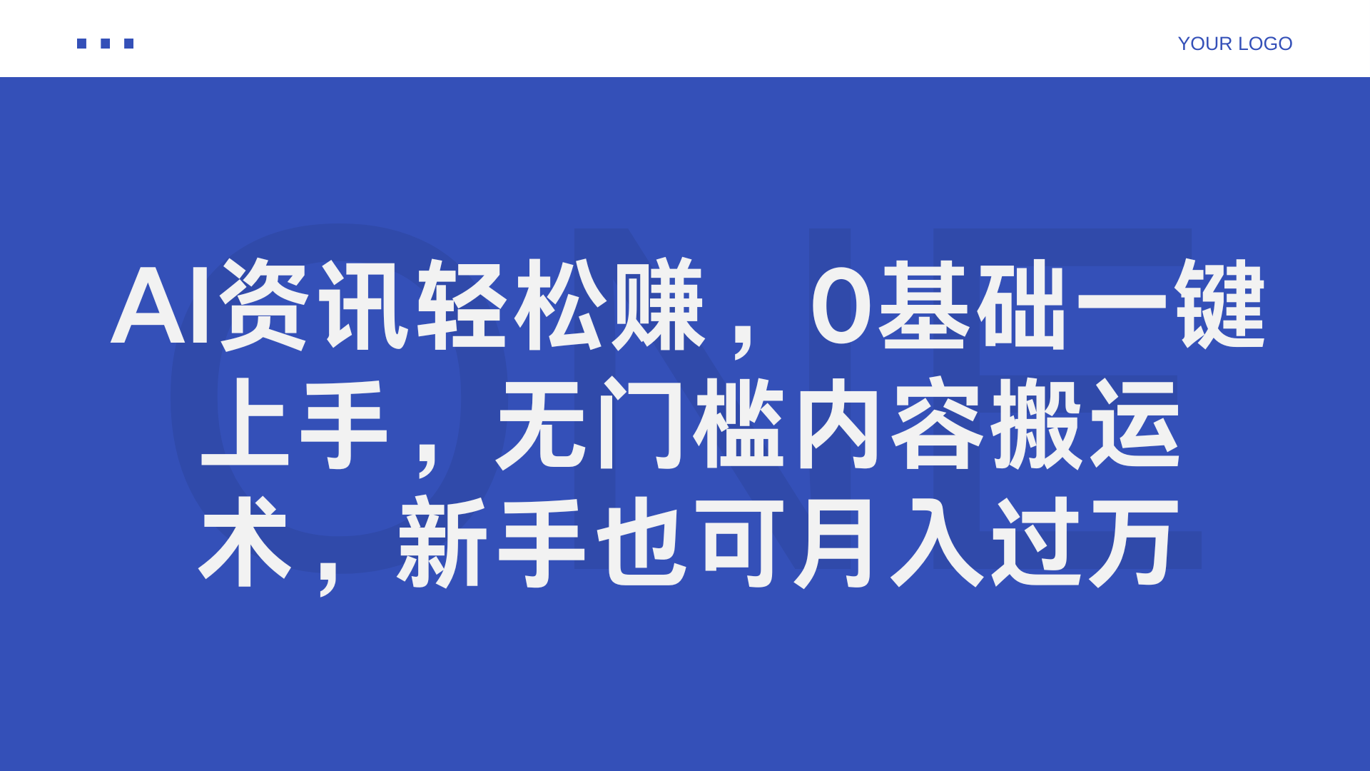 AI资讯轻松赚，0基础一键上手，无门槛内容搬运术，新手也可月入过万搞钱项目网-网创项目资源站-副业项目-创业项目-搞钱项目搞钱项目网