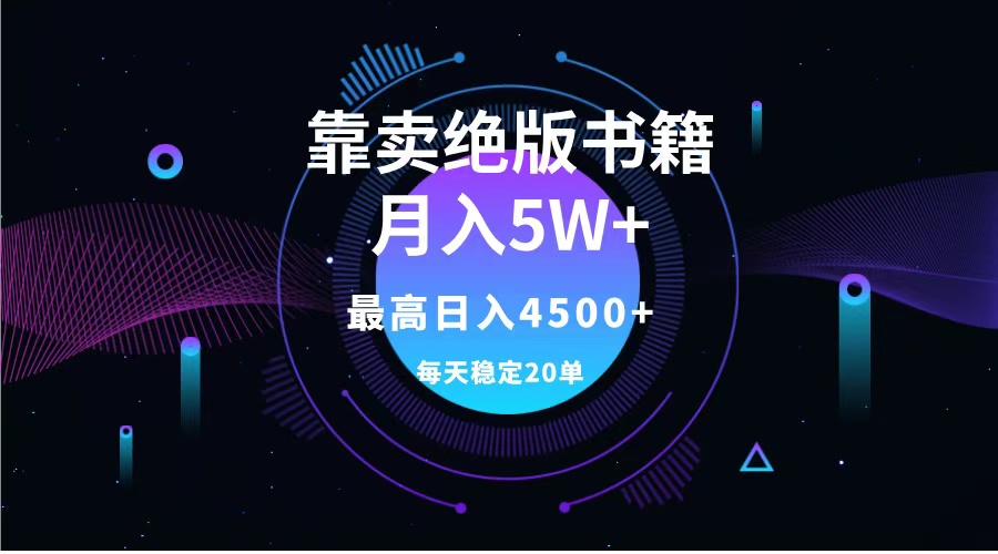 靠卖绝版书籍月入5w+,一单199，一天平均20单以上，最高收益日入4500+搞钱项目网-网创项目资源站-副业项目-创业项目-搞钱项目搞钱项目网