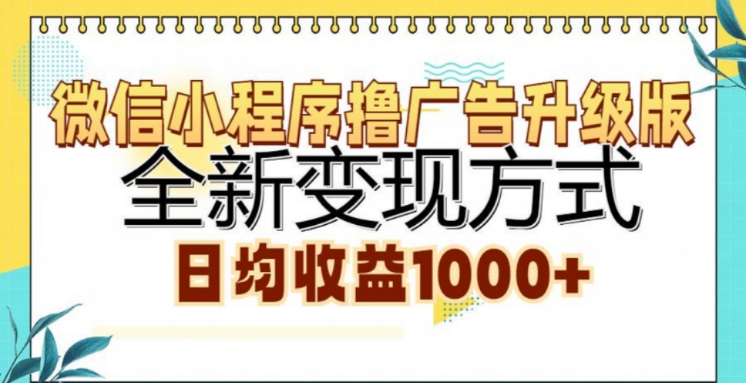 微信小程序撸广告升级版,日均收益1000+搞钱项目网-网创项目资源站-副业项目-创业项目-搞钱项目搞钱项目网