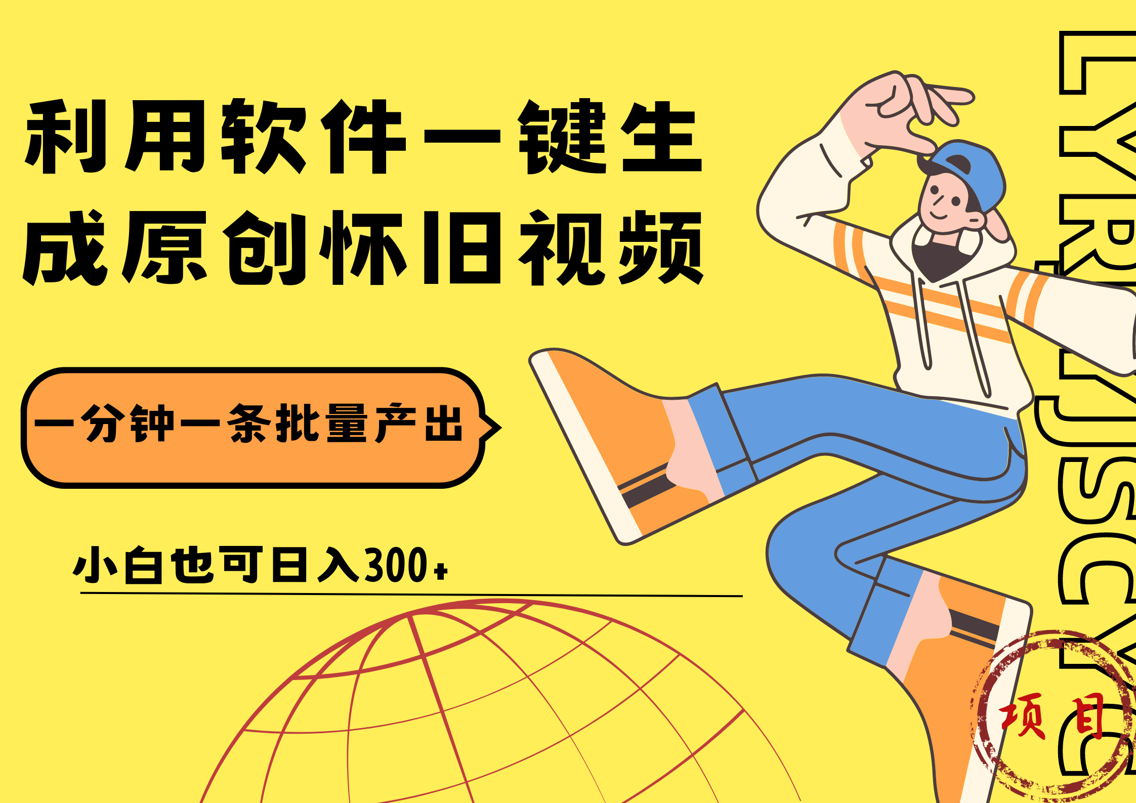 一键生成原创爆款怀旧视频,情怀爆款玩法!小白也可日入300+搞钱项目网-网创项目资源站-副业项目-创业项目-搞钱项目搞钱项目网