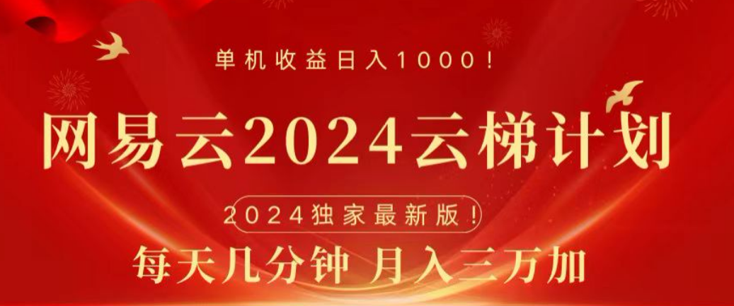 网易云2024玩法，每天三分钟，月入3万+搞钱项目网-网创项目资源站-副业项目-创业项目-搞钱项目搞钱项目网