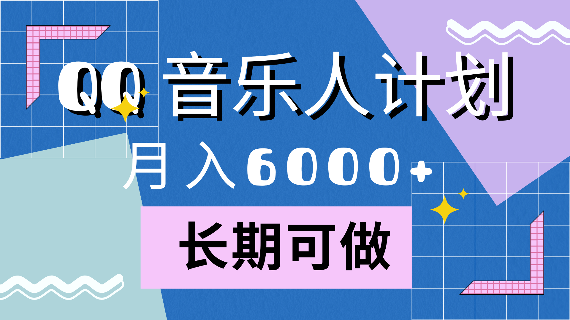 靠QQ音乐人计划，月入6000+，暴利项目，变现快搞钱项目网-网创项目资源站-副业项目-创业项目-搞钱项目搞钱项目网