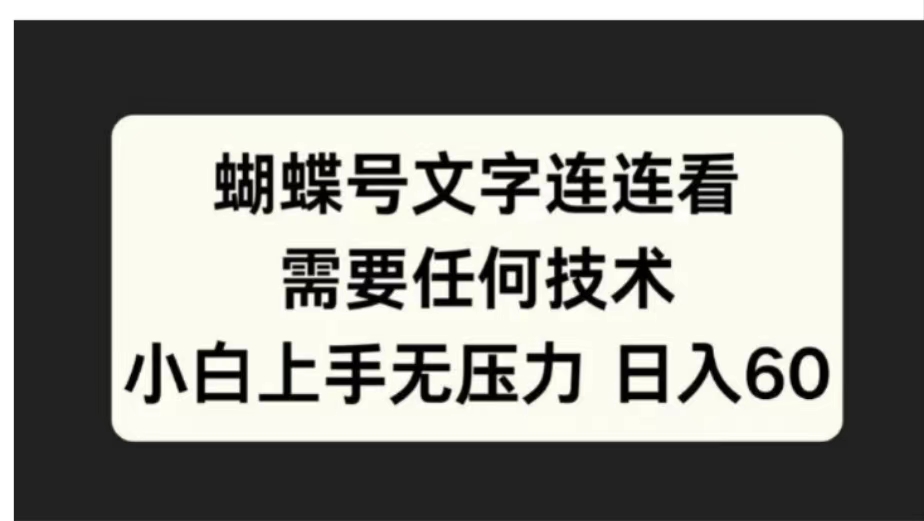 蝴蝶号文字连连看需要任何技术,小白上手无压力日入60搞钱项目网-网创项目资源站-副业项目-创业项目-搞钱项目搞钱项目网