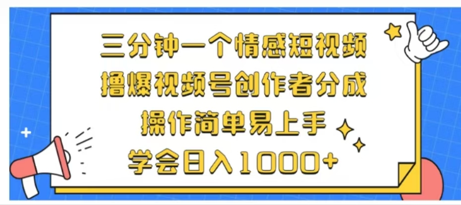 利用表情包三分钟一个情感短视频，撸爆视频号创作者分成操作简单易上手学会日入1000+搞钱项目网-网创项目资源站-副业项目-创业项目-搞钱项目搞钱项目网