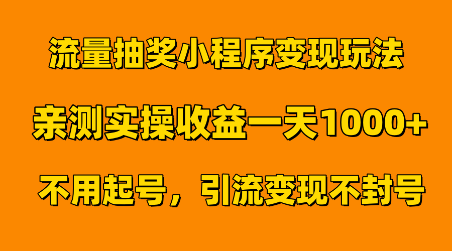 流量抽奖小程序变现玩法，亲测一天1000+不用起号当天见效搞钱项目网-网创项目资源站-副业项目-创业项目-搞钱项目搞钱项目网