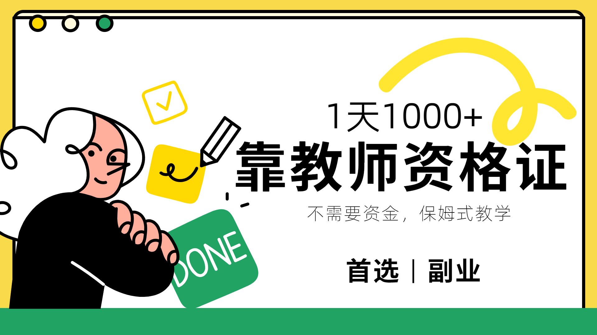 靠教师资格证,1天1000+,不懂教资也能做,不需要资金,保姆式教学,小白首选副业!搞钱项目网-网创项目资源站-副业项目-创业项目-搞钱项目搞钱项目网