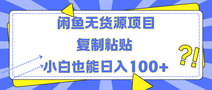 闲鱼无货源项目复制粘贴小白也能一天100+搞钱项目网-网创项目资源站-副业项目-创业项目-搞钱项目搞钱项目网