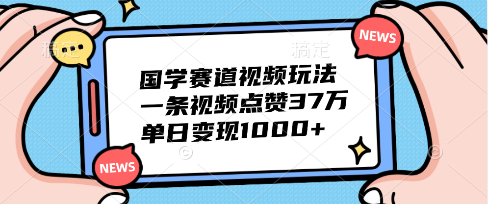 国学赛道视频玩法,单日变现1000+,一条视频点赞37万搞钱项目网-网创项目资源站-副业项目-创业项目-搞钱项目搞钱项目网