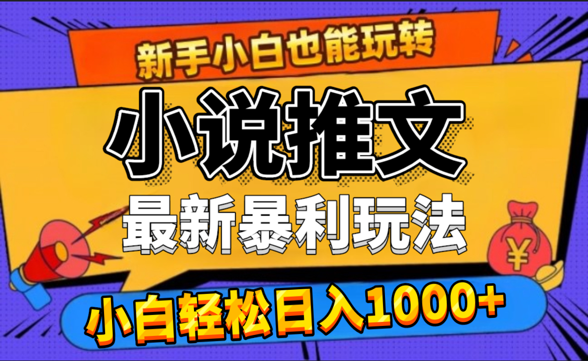 24年最新小说推文暴利玩法，0门槛0风险，轻松日赚1000+搞钱项目网-网创项目资源站-副业项目-创业项目-搞钱项目搞钱项目网
