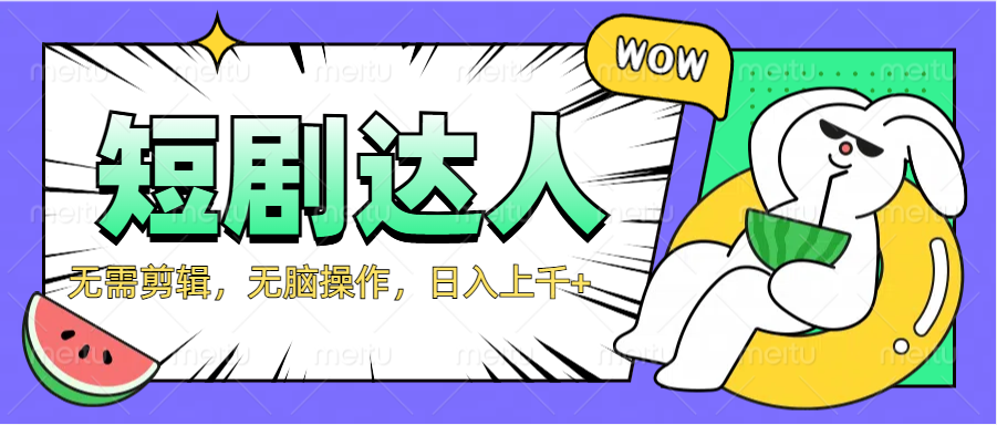 2024最新短剧玩法，无需剪辑，无脑操作，日入上千+搞钱项目网-网创项目资源站-副业项目-创业项目-搞钱项目搞钱项目网