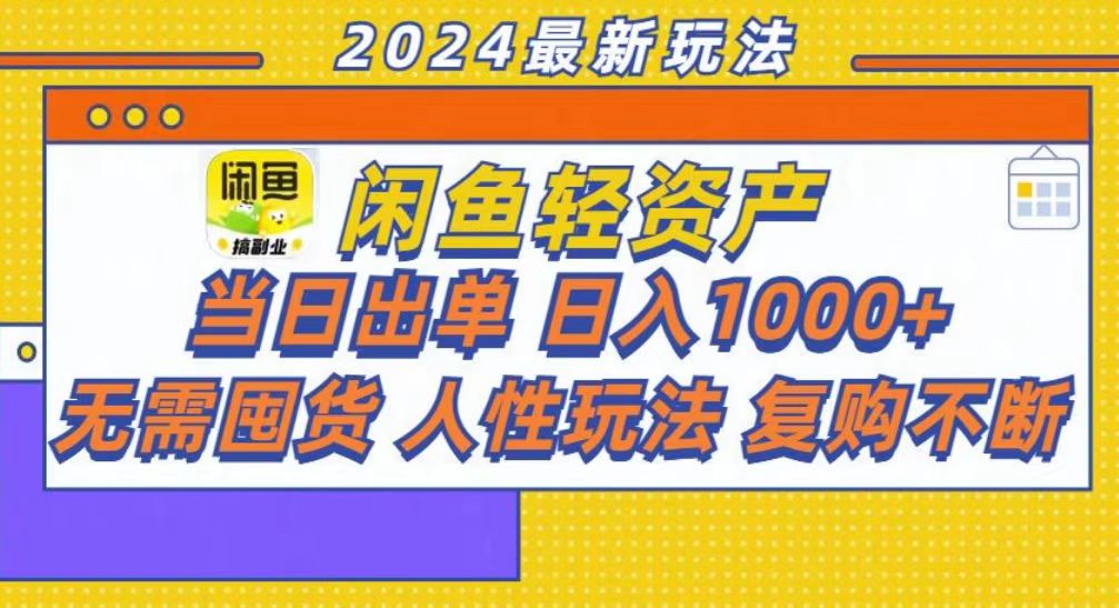 咸鱼轻资产当日出单,轻松日入1000+搞钱项目网-网创项目资源站-副业项目-创业项目-搞钱项目搞钱项目网