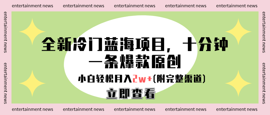 全新冷门蓝海项目，十分钟一条爆款原创，小白轻松月入2w+(附完整渠道)搞钱项目网-网创项目资源站-副业项目-创业项目-搞钱项目搞钱项目网