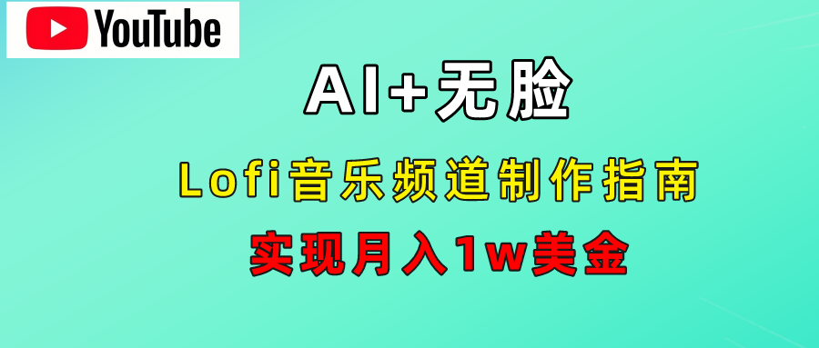 AI音乐Lofi频道秘籍：无需露脸，月入1w美金！搞钱项目网-网创项目资源站-副业项目-创业项目-搞钱项目搞钱项目网