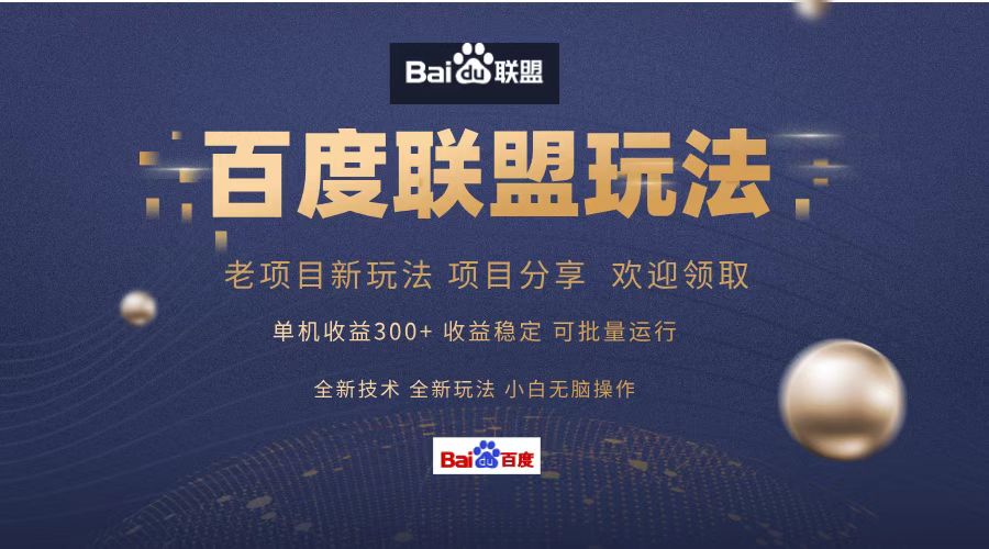 百度联盟 单机300+课程分享 欢迎领取 全新技术 全新玩法 小白可无脑操作!搞钱项目网-网创项目资源站-副业项目-创业项目-搞钱项目搞钱项目网