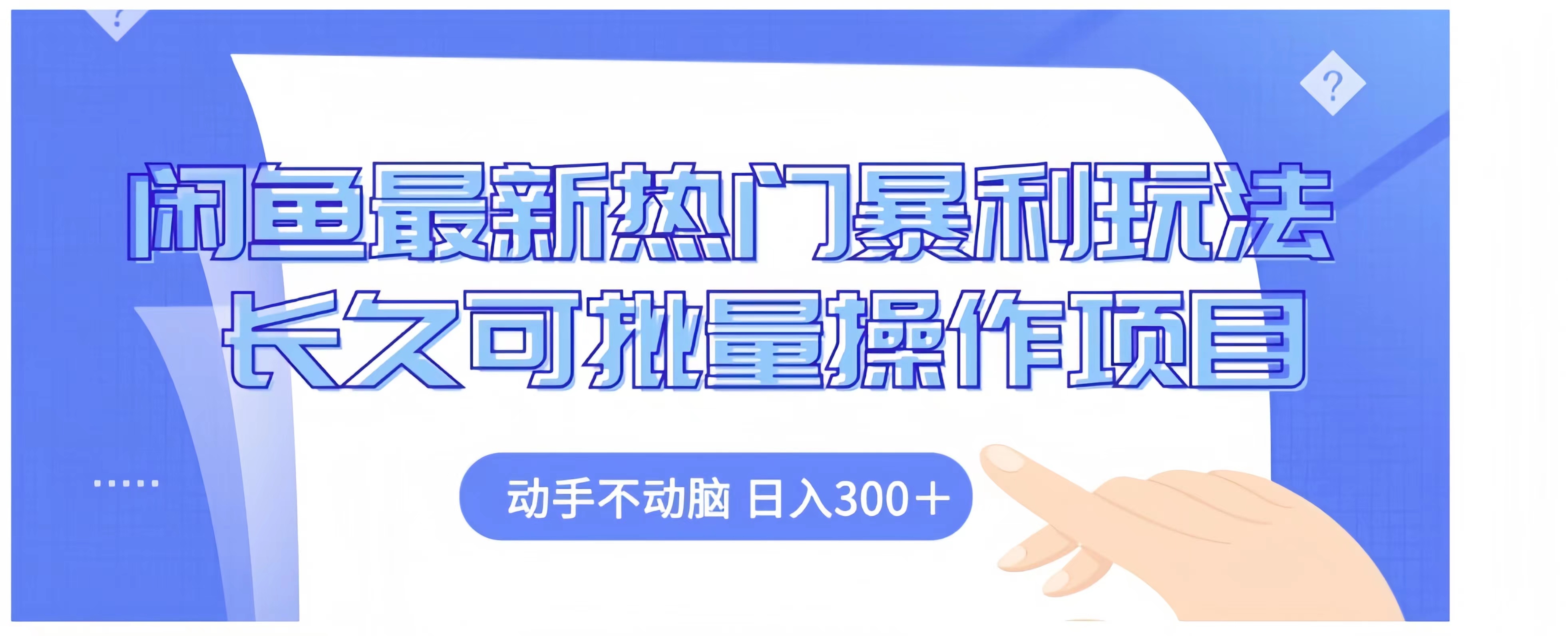 闲鱼最新热门暴利玩法长久可批量操作项目，动手不动脑 日入300+搞钱项目网-网创项目资源站-副业项目-创业项目-搞钱项目搞钱项目网