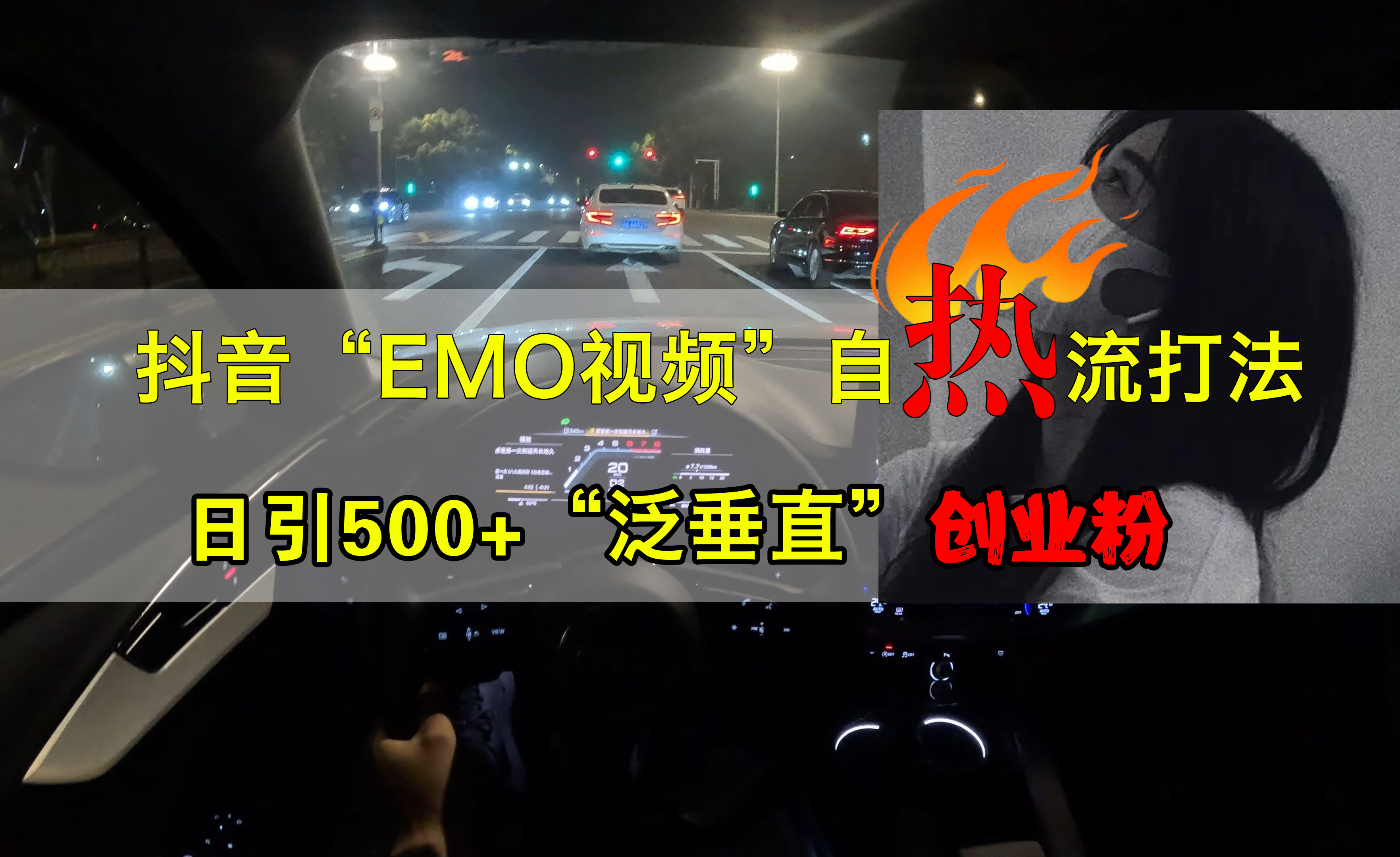 抖音EMO视频自热打法，日引500+创业粉“泛垂直”搞钱项目网-网创项目资源站-副业项目-创业项目-搞钱项目搞钱项目网