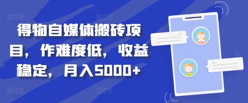 得物自媒体搬砖月入5000+搞钱项目网-网创项目资源站-副业项目-创业项目-搞钱项目搞钱项目网