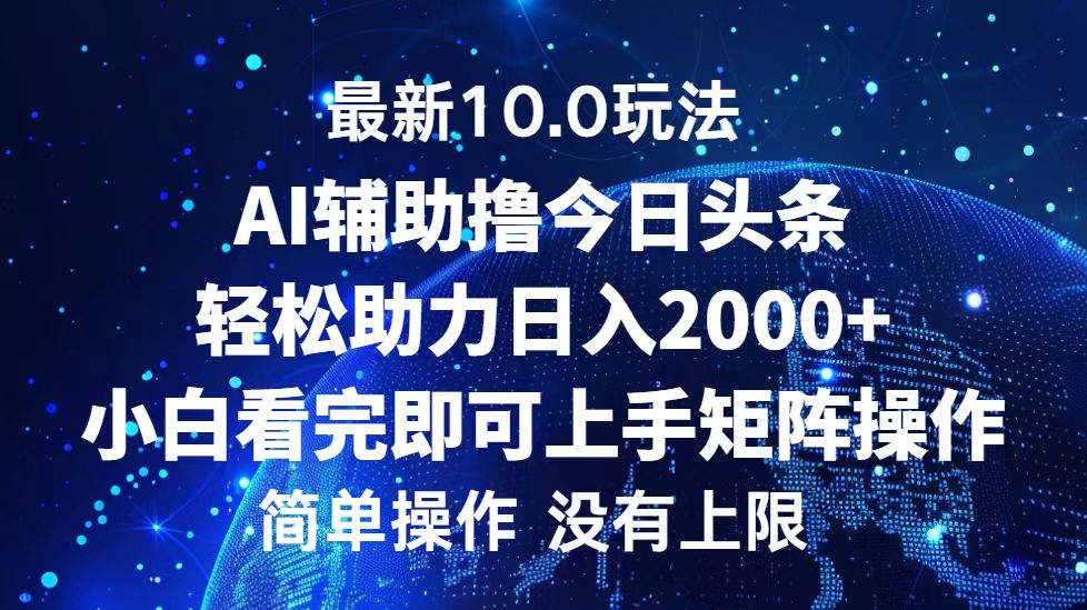 今日头条最新8.0玩法，轻松矩阵日入3000+搞钱项目网-网创项目资源站-副业项目-创业项目-搞钱项目搞钱项目网