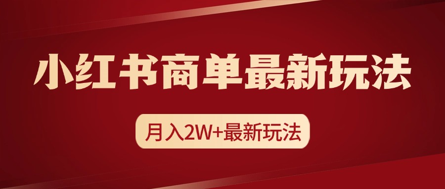 小红书商单暴力起号最新玩法，月入2w+实操课程搞钱项目网-网创项目资源站-副业项目-创业项目-搞钱项目搞钱项目网