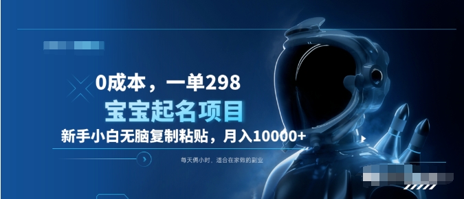 0成本，小白无脑复制粘贴，一单298  靠给宝宝起名月入10000+  附送软件搞钱项目网-网创项目资源站-副业项目-创业项目-搞钱项目搞钱项目网