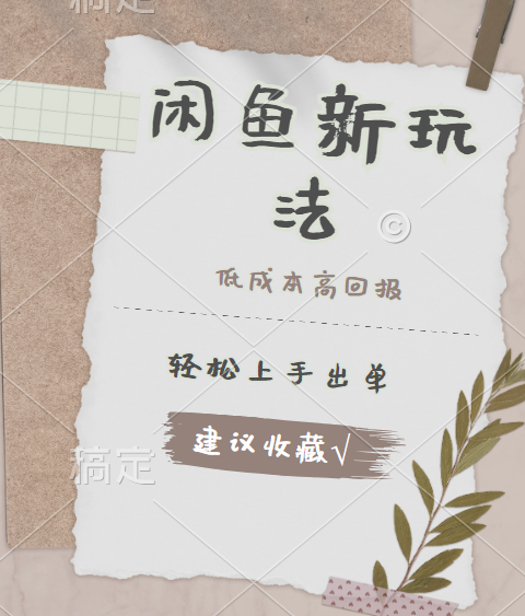 闲鱼新玩法惊现！低成本，高回报，小白轻松上手当天出单，日入 500 + 且复购率超高搞钱项目网-网创项目资源站-副业项目-创业项目-搞钱项目搞钱项目网