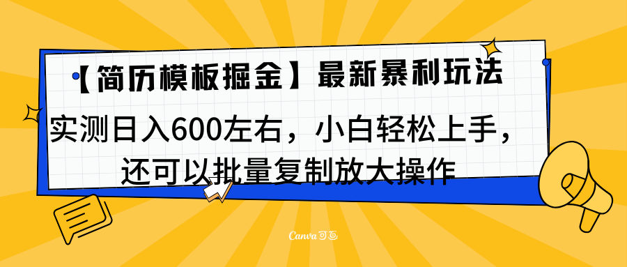 简历模板最新玩法，实测日入600左右，小白轻松上手，还可以批量复制操作！！！搞钱项目网-网创项目资源站-副业项目-创业项目-搞钱项目搞钱项目网