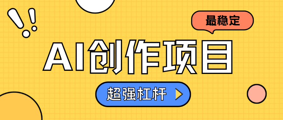 AI创作项目日入1000+超级稳定搞钱项目网-网创项目资源站-副业项目-创业项目-搞钱项目搞钱项目网
