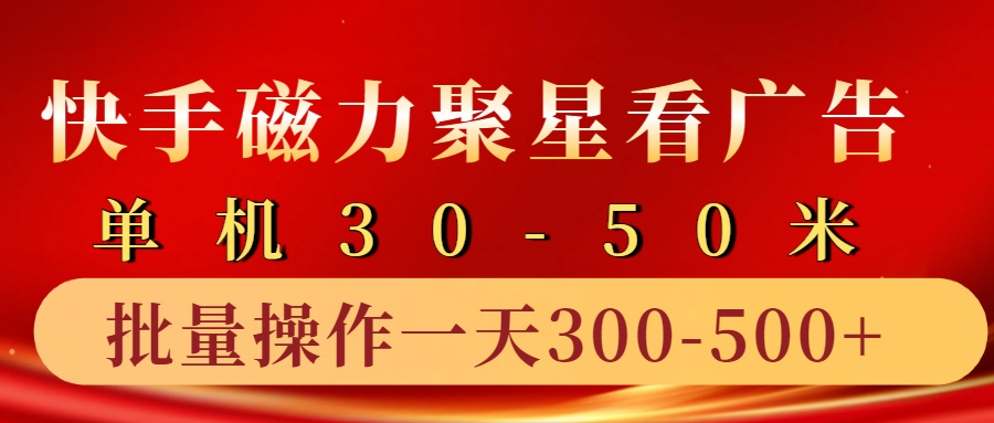快手磁力聚星4.0实操玩法,单机30-50+10部手机一天300-500+搞钱项目网-网创项目资源站-副业项目-创业项目-搞钱项目搞钱项目网