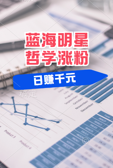 揭秘蓝海赛道明星哲学：小白逆袭日赚千元，平台分成秘籍，轻松涨粉成网红！搞钱项目网-网创项目资源站-副业项目-创业项目-搞钱项目搞钱项目网