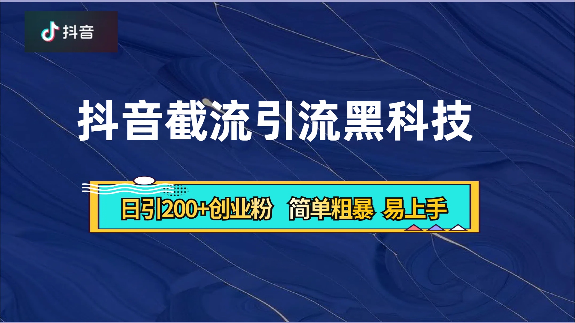 抖音暴力截流引流黑科技,日引200+创业粉,顶流导师内部课程,简单粗暴易上手搞钱项目网-网创项目资源站-副业项目-创业项目-搞钱项目搞钱项目网