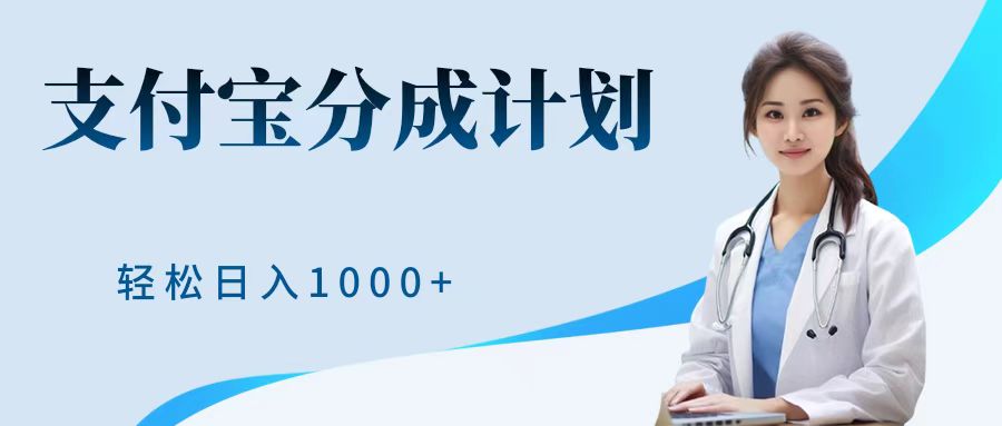 最新蓝海项目支付宝分成计划，可矩阵批量操作，轻松日入1000＋搞钱项目网-网创项目资源站-副业项目-创业项目-搞钱项目搞钱项目网