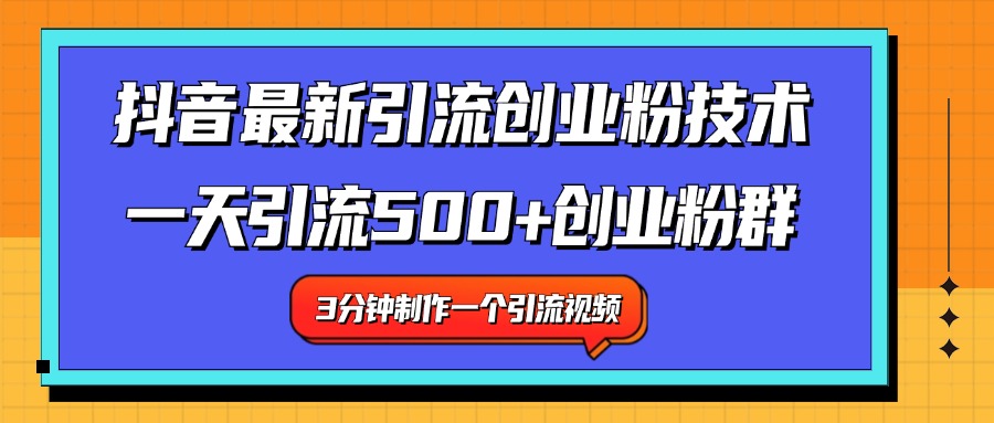 最新抖音引流技术 一天引流满500+创业粉群搞钱项目网-网创项目资源站-副业项目-创业项目-搞钱项目搞钱项目网