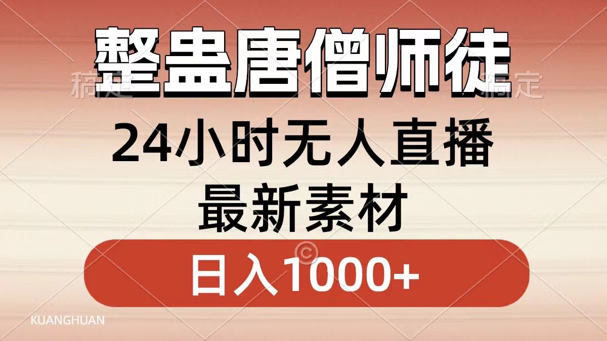整蛊唐僧师徒四人,无人直播最新素材,小白也能一学就会就,轻松日入1000+搞钱项目网-网创项目资源站-副业项目-创业项目-搞钱项目搞钱项目网
