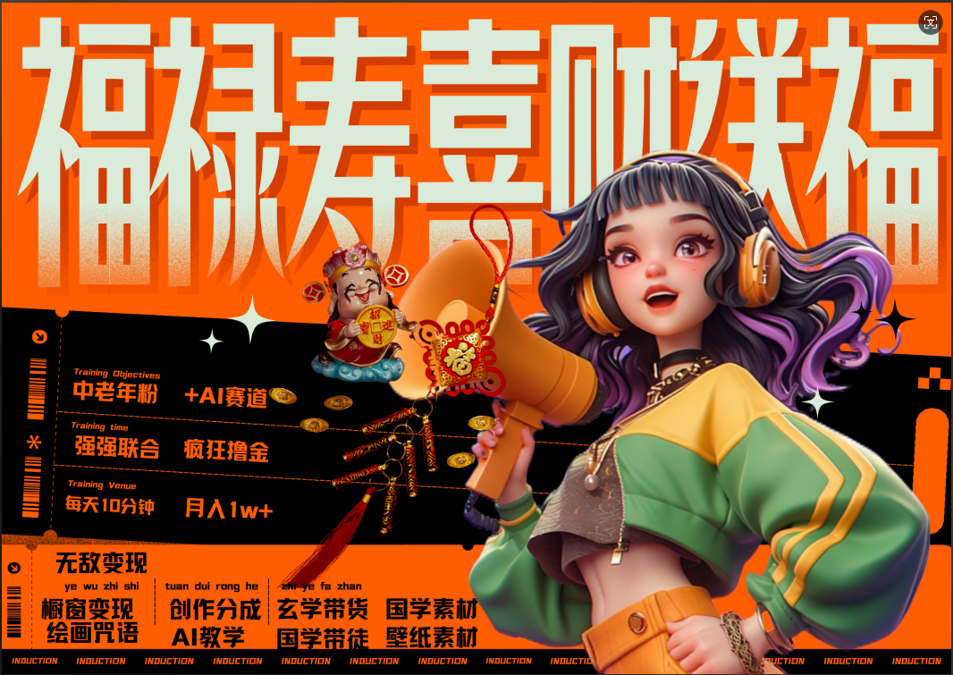 蝴蝶号AI狂撸中老年赛道 赚到盆满钵满 赛道对了啥都对了福禄寿喜财送财送福 每日轻松十分钟 月赚米1W+ 抓紧冲!退休金主最爱搞钱项目网-网创项目资源站-副业项目-创业项目-搞钱项目搞钱项目网