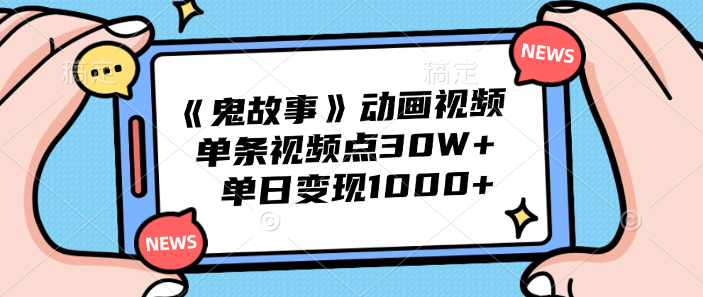 《鬼故事》动画视频,单条视频点赞30W+,单日变现1000+搞钱项目网-网创项目资源站-副业项目-创业项目-搞钱项目搞钱项目网