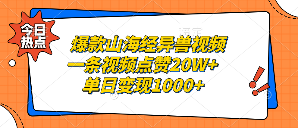 爆款山海经异兽视频，一条视频点赞20W+，单日变现1000+搞钱项目网-网创项目资源站-副业项目-创业项目-搞钱项目搞钱项目网