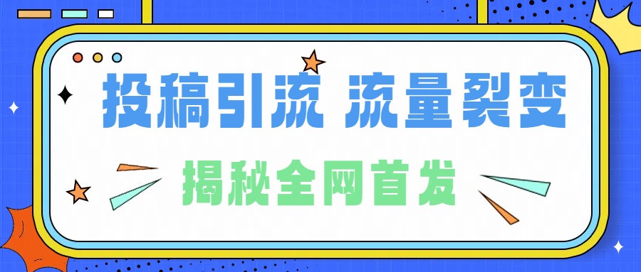 所有导师都在和你说的独家裂变引流到底是什么首次揭秘全网首发,24年最强引流,什么是投稿引流裂变流量,保姆及揭秘搞钱项目网-网创项目资源站-副业项目-创业项目-搞钱项目搞钱项目网
