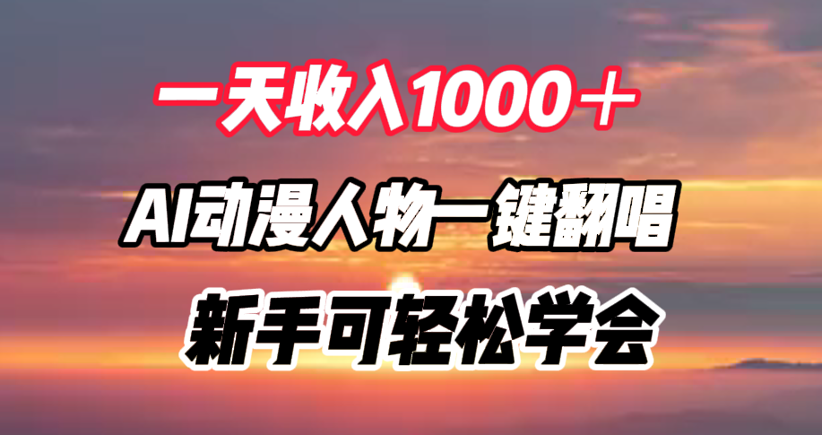 一天收入1000+,AI动漫人物一键翻唱,新手可轻松学会搞钱项目网-网创项目资源站-副业项目-创业项目-搞钱项目搞钱项目网