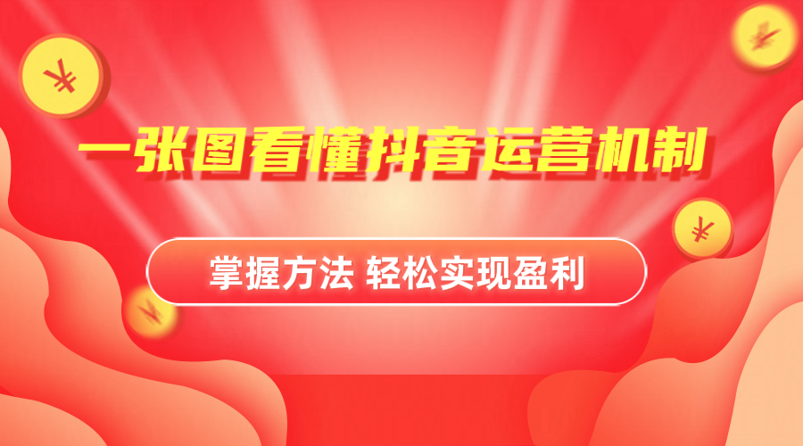 抖音机制详细解读搞钱项目网-网创项目资源站-副业项目-创业项目-搞钱项目搞钱项目网