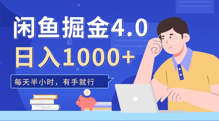 闲鱼掘金4.0，轻松变现，小白也能日入500+搞钱项目网-网创项目资源站-副业项目-创业项目-搞钱项目搞钱项目网
