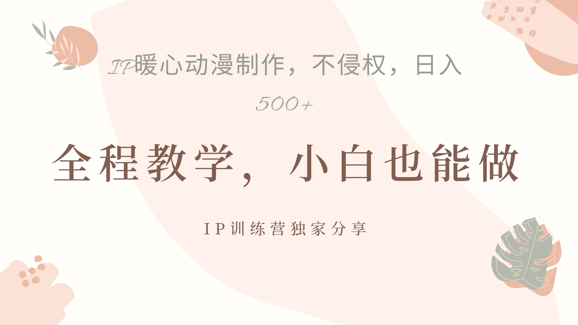 IP动画，作品制作暴力起号日入500+，小白也能做搞钱项目网-网创项目资源站-副业项目-创业项目-搞钱项目搞钱项目网