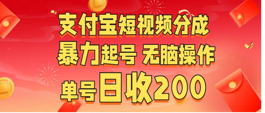 支付宝短视频分成 暴力起号 无脑操作 单号日收200+搞钱项目网-网创项目资源站-副业项目-创业项目-搞钱项目搞钱项目网