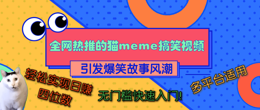 全网热推的猫咪搞笑视频，引发爆笑故事风潮，多平台适用，轻松实现日赚四位数，无门槛快速入门！搞钱项目网-网创项目资源站-副业项目-创业项目-搞钱项目搞钱项目网