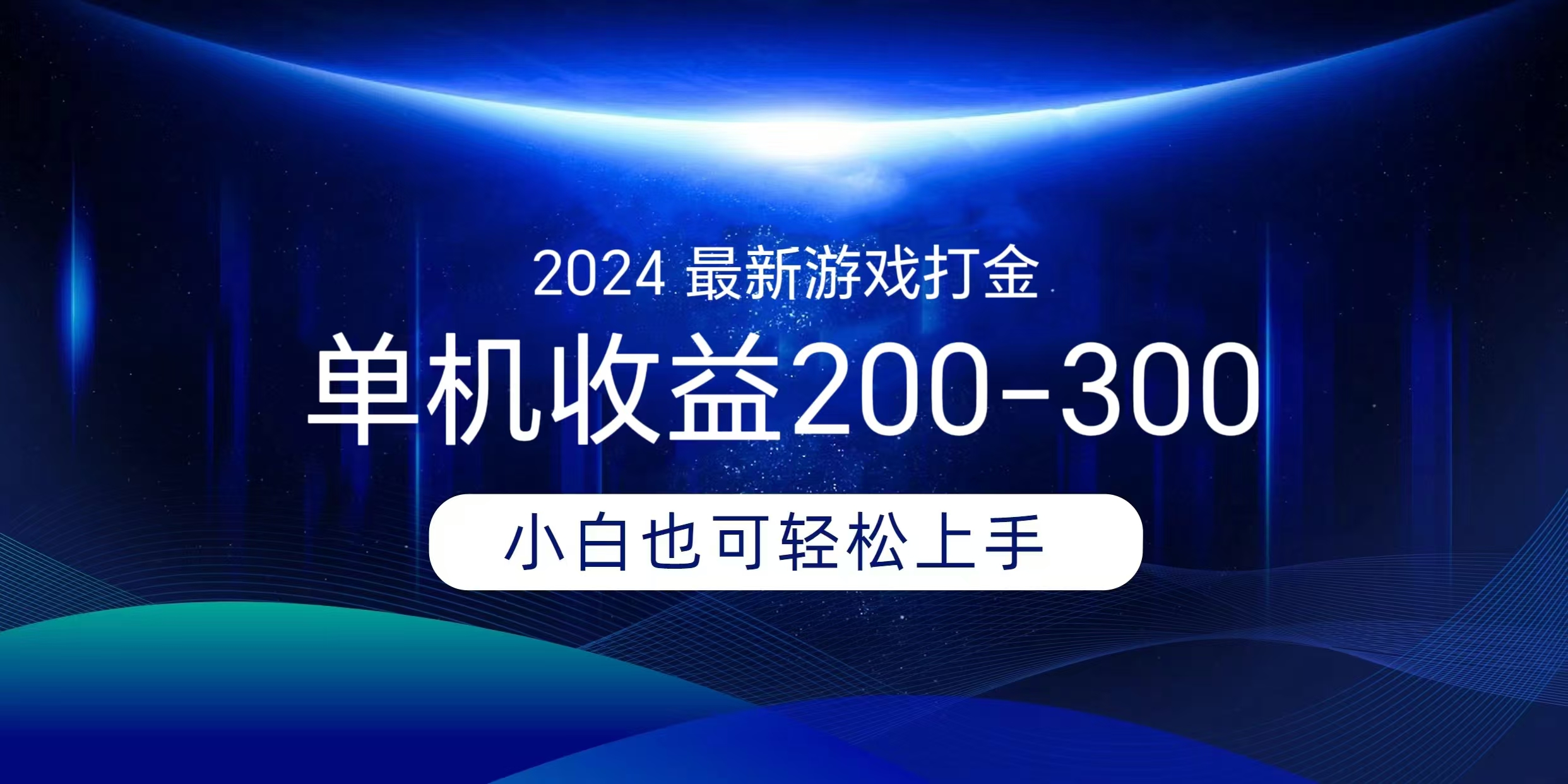 海外知名游戏打金无脑搬砖单机收益200-300+  即做！即赚！当天见收益！搞钱项目网-网创项目资源站-副业项目-创业项目-搞钱项目搞钱项目网