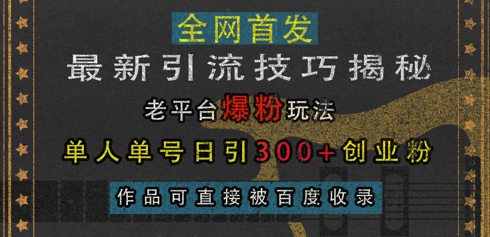 最新引流技巧揭秘，老平台爆粉玩法，单人单号日引300+创业粉，作品可直接被百度收录搞钱项目网-网创项目资源站-副业项目-创业项目-搞钱项目搞钱项目网