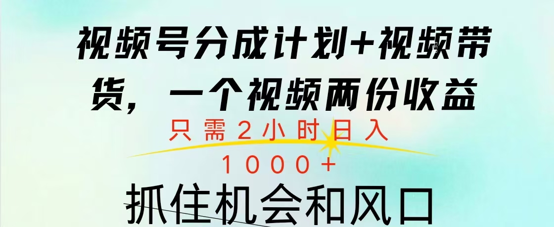 视频号橱窗带货, 10分钟一个视频, 2份收益,日入1000+搞钱项目网-网创项目资源站-副业项目-创业项目-搞钱项目搞钱项目网