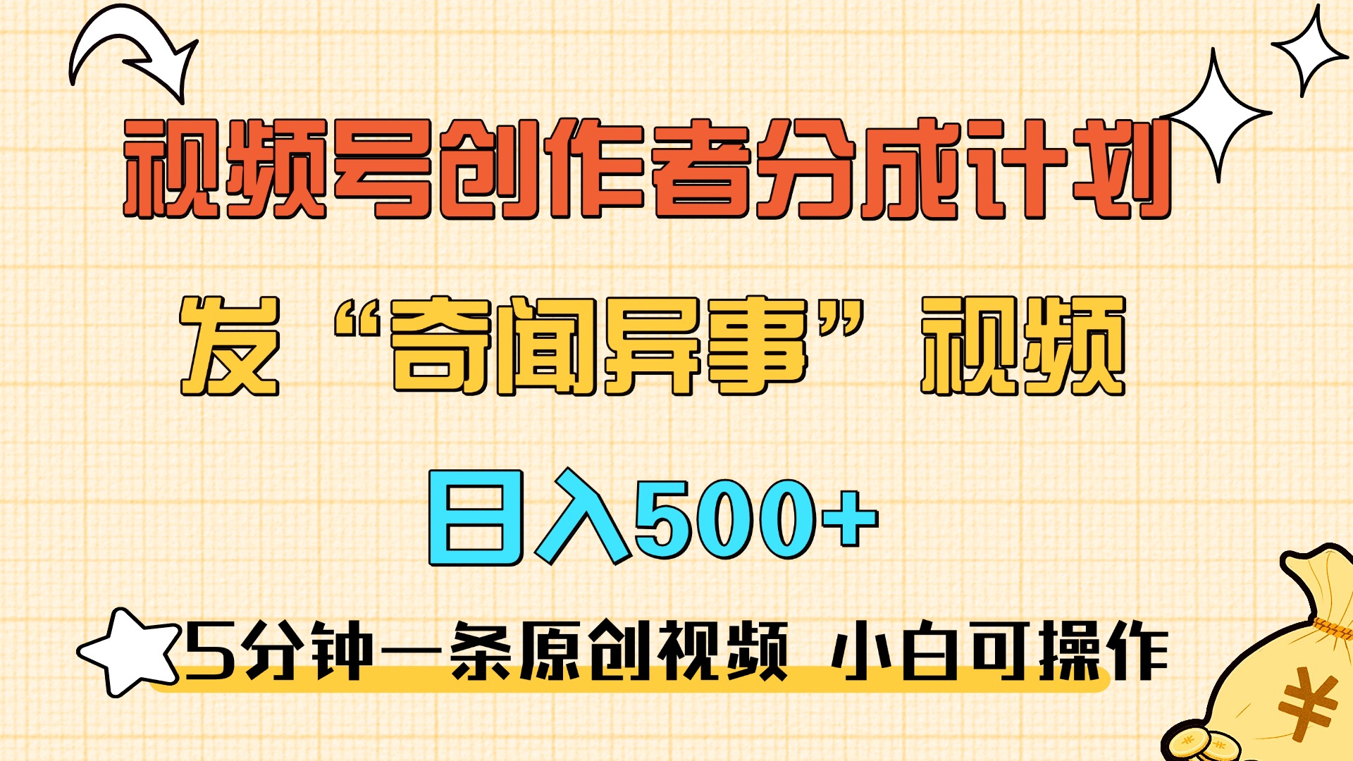 5分钟一条原创奇闻异事视频 撸视频号分成,小白也能日入500+搞钱项目网-网创项目资源站-副业项目-创业项目-搞钱项目搞钱项目网