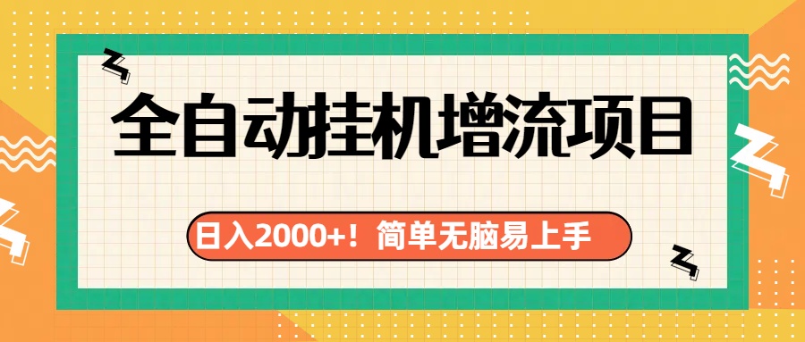 有电脑或者手机就行，全自动挂机风口项目搞钱项目网-网创项目资源站-副业项目-创业项目-搞钱项目搞钱项目网