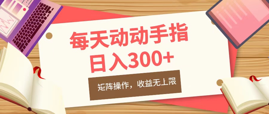每天动动手指头,日入300+,批量操作,收益无上限搞钱项目网-网创项目资源站-副业项目-创业项目-搞钱项目搞钱项目网